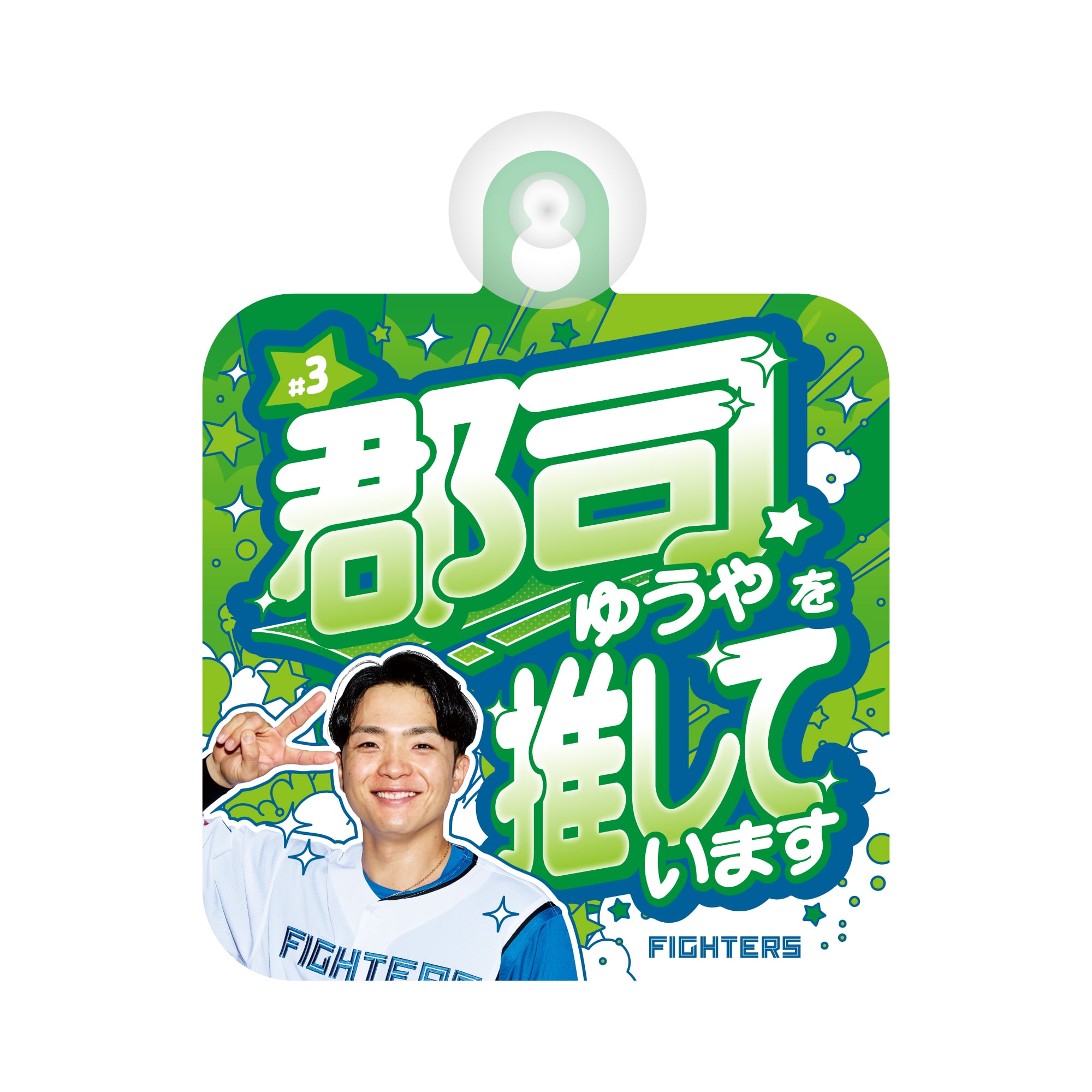 2026推し選手】カーサイン (郡司 裕也 #3)